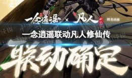 一念逍遥最新爆料