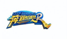 奔跑吧第11季爆料最新,精彩对决即将上演，实力选手集结！