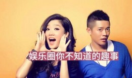 爆料娱乐圈的事,揭秘明星背后的惊人真相