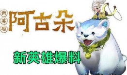 英雄爆料阿古朵视频下载,揭秘全新英雄技能与玩法