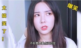 爆料前男友搞笑视频,笑料百出引网友热议