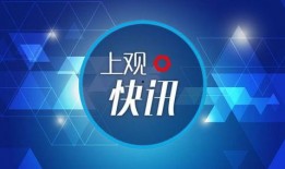 上海市新闻爆料,聚焦城市热点事件与民生动态