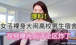 天津学校被爆料视频曝光,揭开教育乱象黑幕