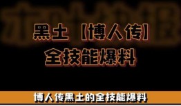 黑土技能最新爆料,神秘力量觉醒，颠覆战局！