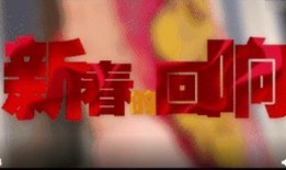 最新回响爆料视频,独家内幕大公开！