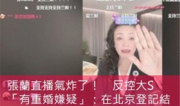 张兰直播爆料合集视频