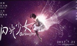闪光的少女在线观看,青春闪耀，梦想起航