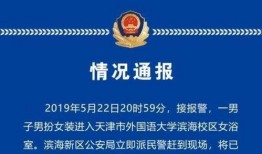 天津高校爆料案件最新,揭秘校园内幕，真相大白！