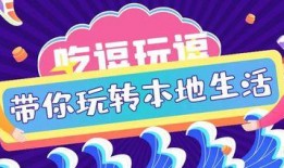 爆料团购达人怎么做的视频,视频教程教你轻松玩转团购