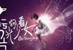 闪光的少女在线观看,青春闪耀，梦想起航