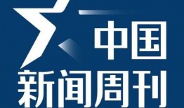 中国新闻周刊爆料电话邮箱,揭秘爆料电话与邮箱背后的真相