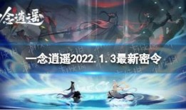 一念逍遥最新爆料