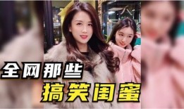 搞怪视频闺蜜爆料,搞怪视频背后的惊人真相！