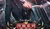 终极系列最新爆料,揭秘神秘剧情与角色命运转折