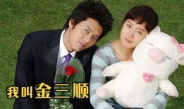我叫金三顺在线观看,浪漫爱情喜剧的甜蜜回顾