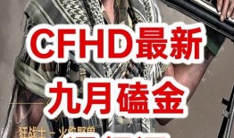 cfhd最新爆料六月,揭秘六月游戏大事件与精彩活动