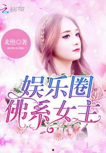 娱乐吃瓜佛系女友小说,笑看娱乐圈风云变幻